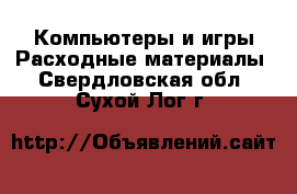 Компьютеры и игры Расходные материалы. Свердловская обл.,Сухой Лог г.